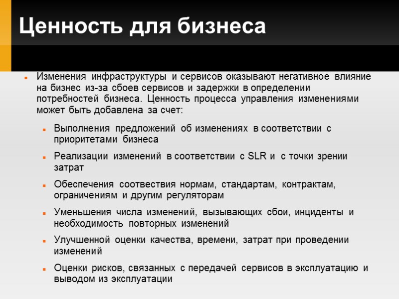 Ценность для бизнеса Изменения инфраструктуры и сервисов оказывают негативное влияние на бизнес из-за сбоев